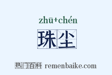 珠尘是什么意思的图片